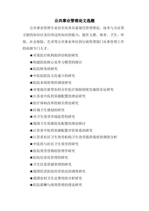 公共事业管理论文选题