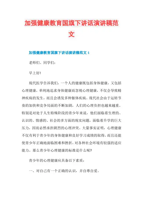 加强健康教育国旗下讲话演讲稿范文