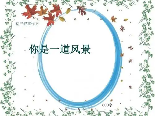 初三叙事作文《你是一道风景》800字(共10页PPT)