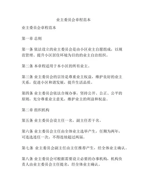 业主委员会章程范本
