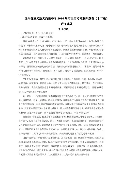 2016届贵州省遵义航天高级中学高三高考冲刺压轴卷(十二模)试卷 语文 解析版