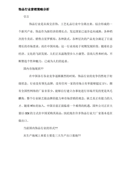 饰品行业营销策略分析 