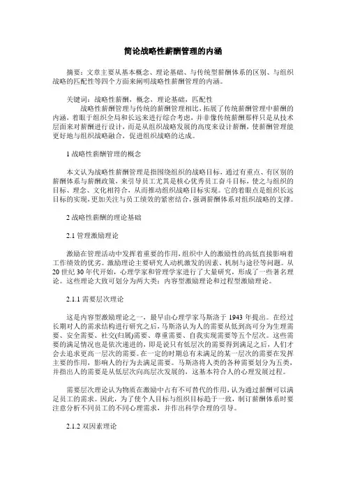 简论战略性薪酬管理的内涵 2