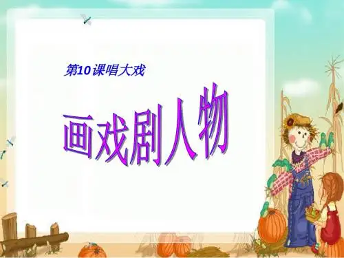 小学六年级美术上册 唱大戏名师公开课省级获奖课件2 湘教版