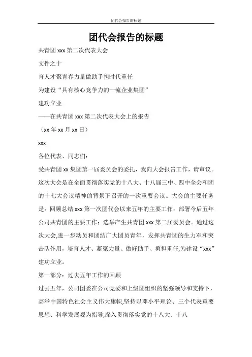 工作报告 团代会报告的标题