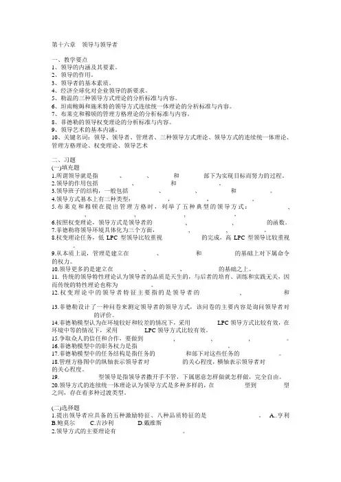 《管理学》习题与答案——第16章--领导与领导者