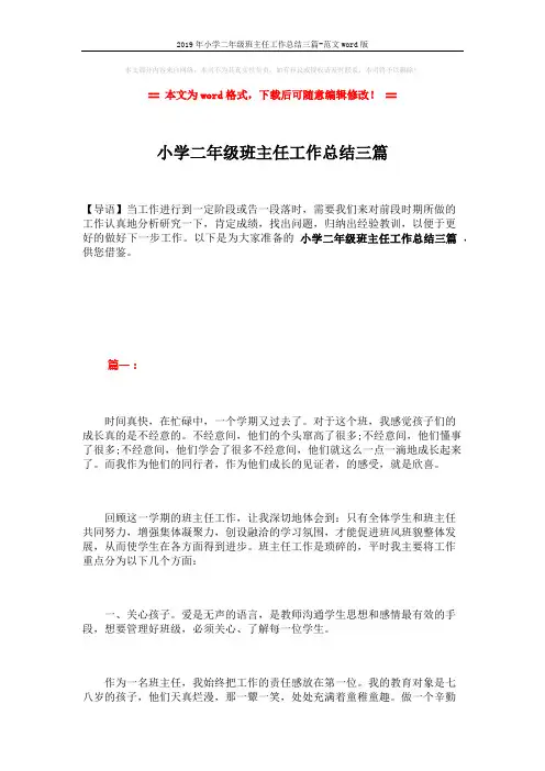 2019年小学二年级班主任工作总结三篇-范文word版 (7页)
