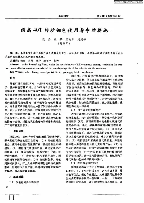 提高40T转炉钢包使用寿命的措施