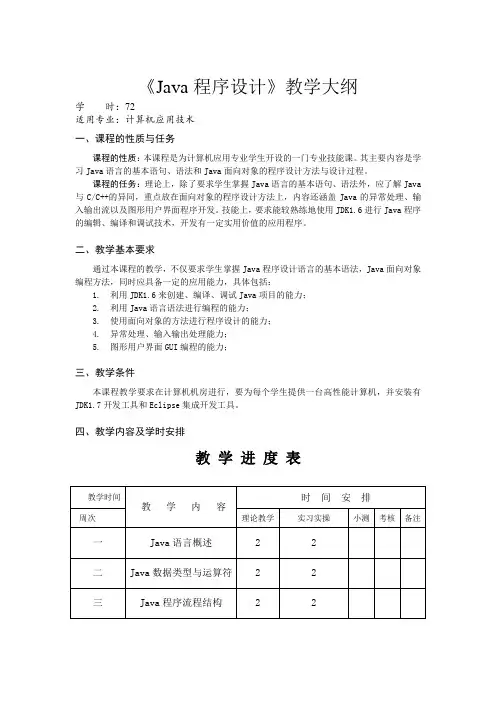 Java教学大纲