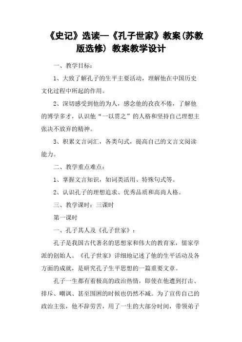 《史记》选读《孔子世家》教案(苏教版选修) 教案教学设计