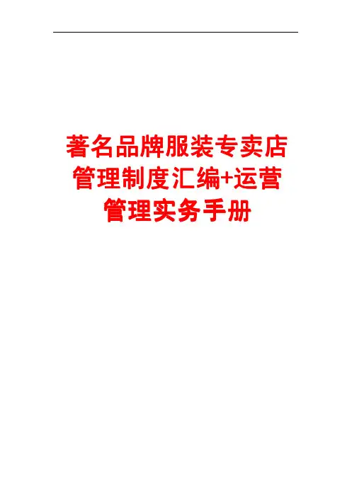 ☆著名品牌服装专卖店管理制度汇编+运营管理实务手册【含两份服装专卖店管理手册,绝版精品】