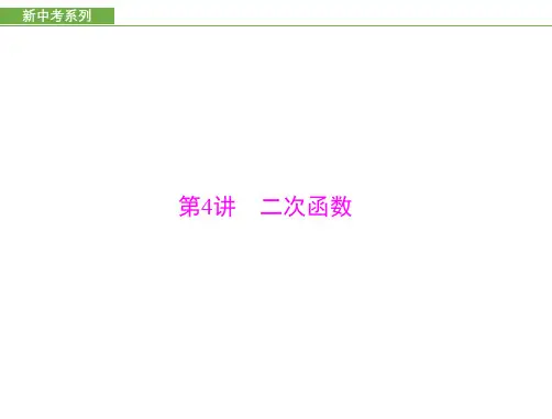 中考梳理_第三章_第4讲_二次函数