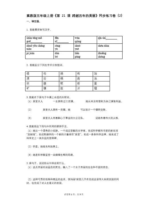 冀教版五年级上册《第21课_跨越百年的美丽》小学语文-有答案-同步练习卷(2)