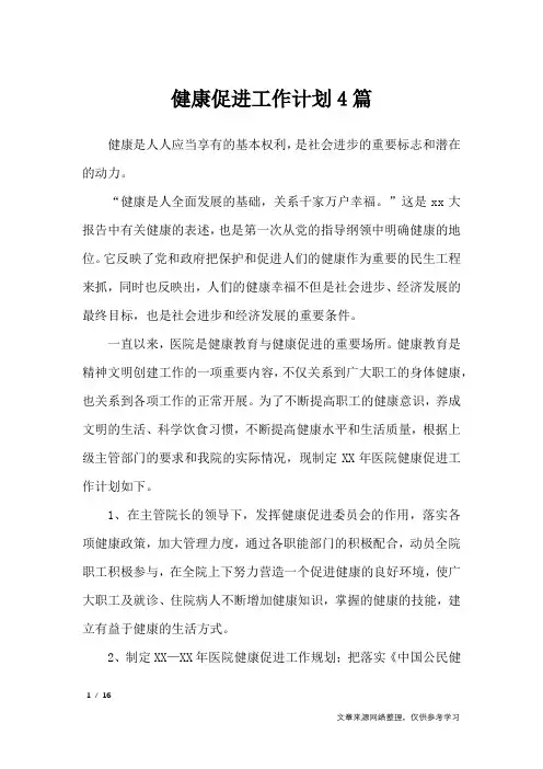 健康促进工作计划4篇_工作计划