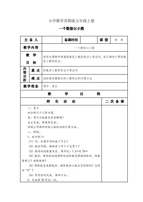 小学数学苏教版五年级上册一个数除以小数教案