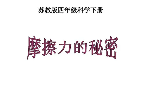 四年级下册科学课件-4.4 摩擦力的秘密｜苏教版 (共24张PPT)