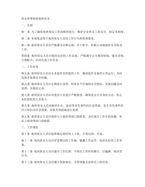 保安管理制度夜班范本