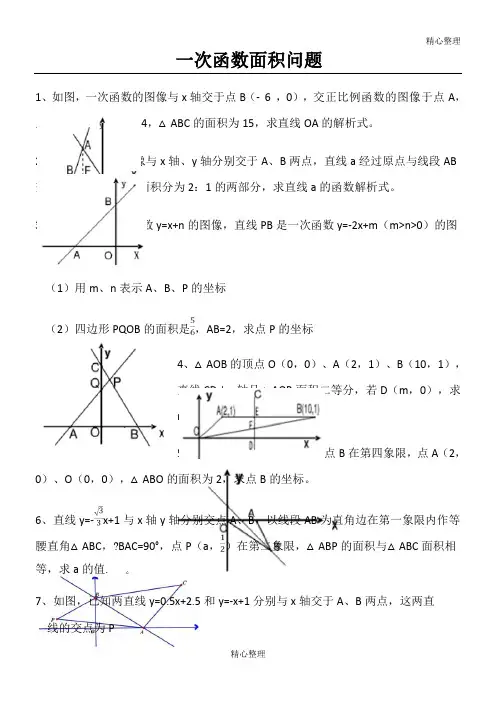 一次函数面积问题专题(含答案)