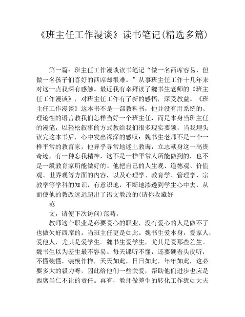 《班主任工作漫谈》读书笔记(精选多篇)