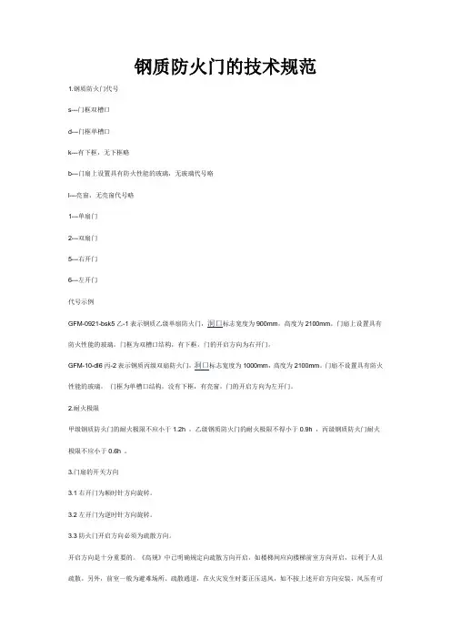 钢质防火门的技术规范