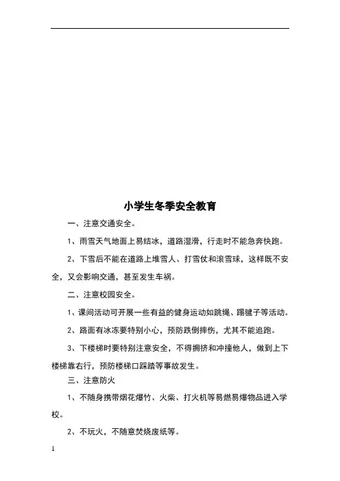 小学生冬季安全教育