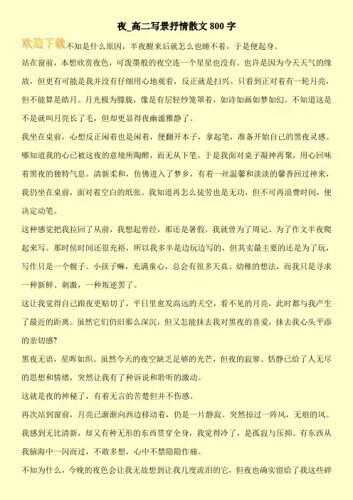 夜_高二写景抒情散文800字