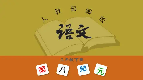 三年级语文下册第八单元 语文园地 部编版