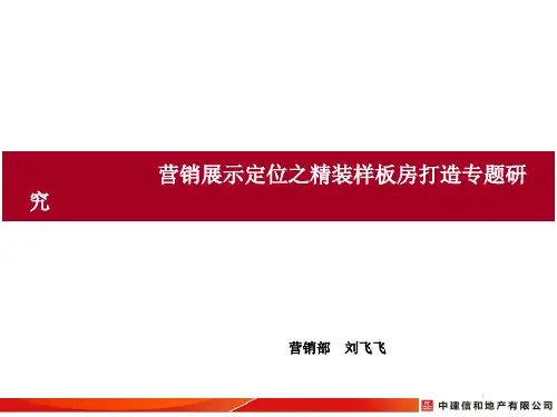 样板间打造专题研究
