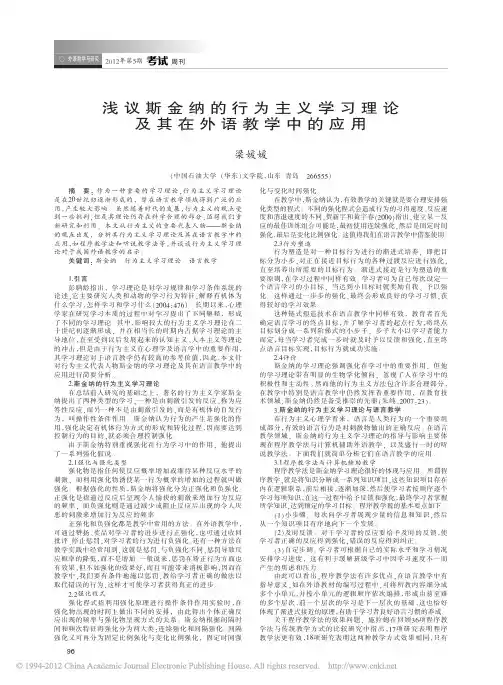 浅议斯金纳的行为主义学习理论及其在外语教学中的应用_梁媛媛