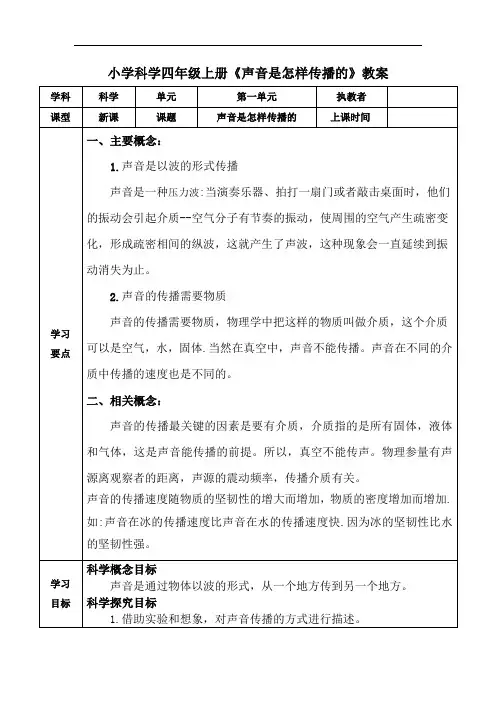 小学科学四年级上册《声音是怎样传播的》教案