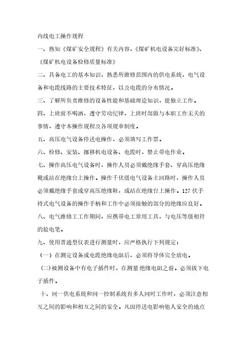 外线电工操作规程