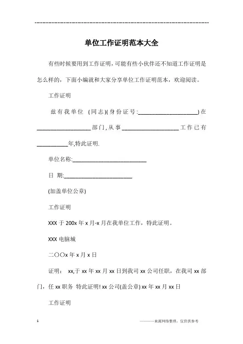 单位工作证明范本大全