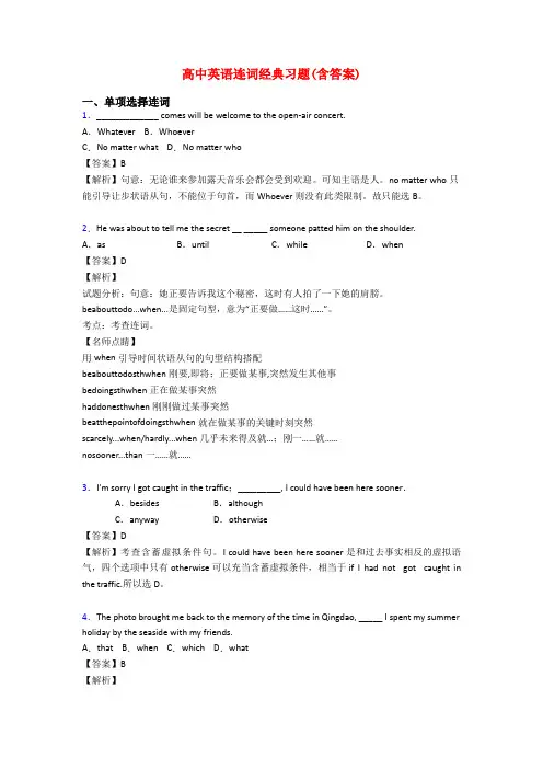 高中英语连词经典习题(含答案) 2