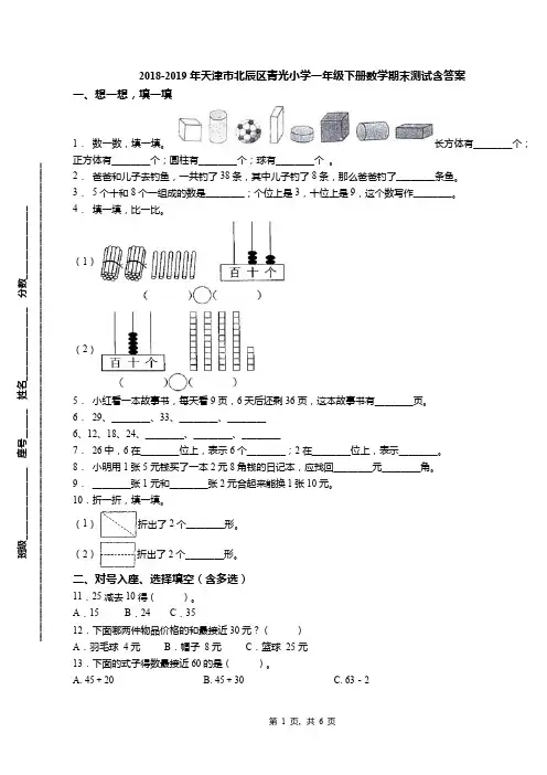 2018-2019年天津市北辰区青光小学一年级下册数学期末测试含答案(2)