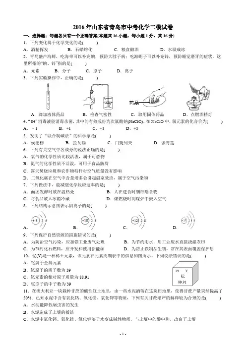 2016年青岛市中考化学二模试卷
