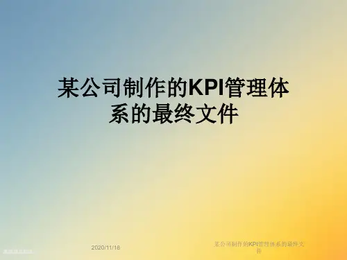 某公司制作的KPI管理体系的最终文件