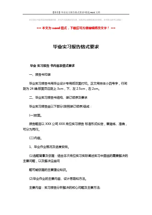 【推荐】毕业实习报告格式要求-精选word文档 (3页)