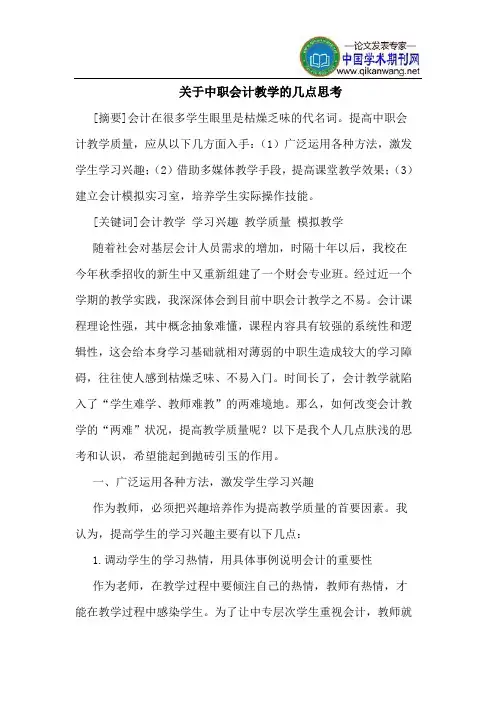 关于中职会计教学的几点思考