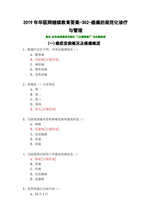 癌痛的规范化诊疗与管理-302-2020年华医网继续教育答案