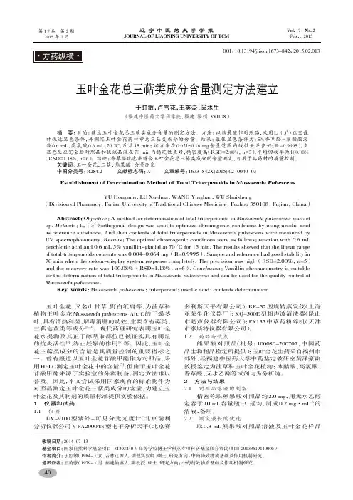 玉叶金花总三萜类成分含量测定方法建立-于虹敏,卢雪花,王英豪,吴水生
