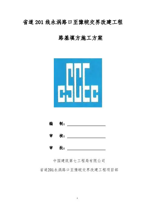 公路工程路基施工方案