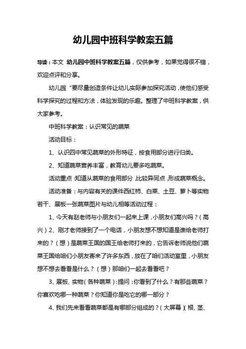 幼儿园中班科学教案五篇