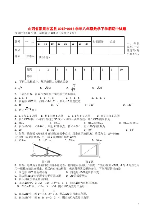 山西省阳泉市孟县八年级数学下学期期中试题 新人教版