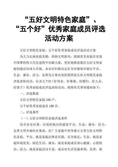 “五好文明特色家庭”、“五个好”优秀家庭成员评选活动方案