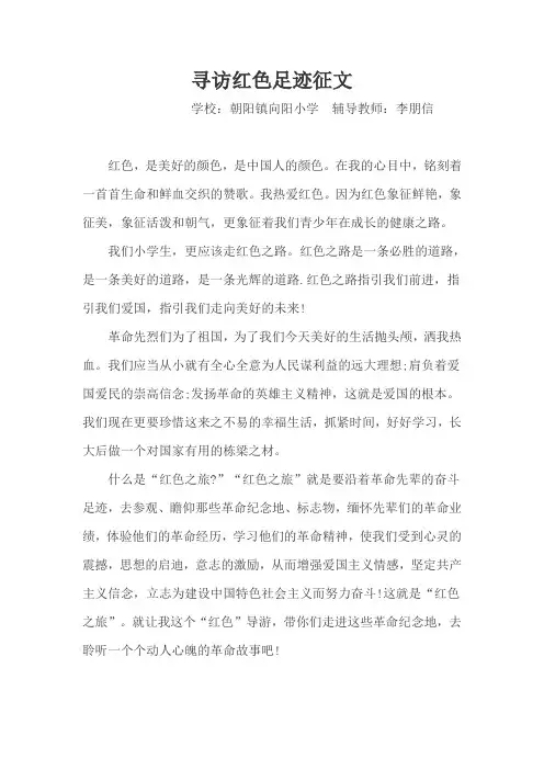 寻访红色足迹征文
