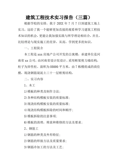 建筑工程技术实习报告(三篇)