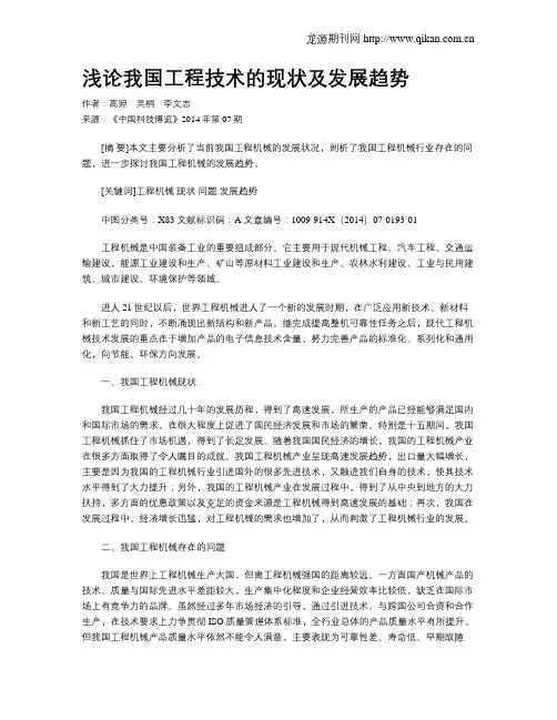浅论我国工程技术的现状及发展趋势