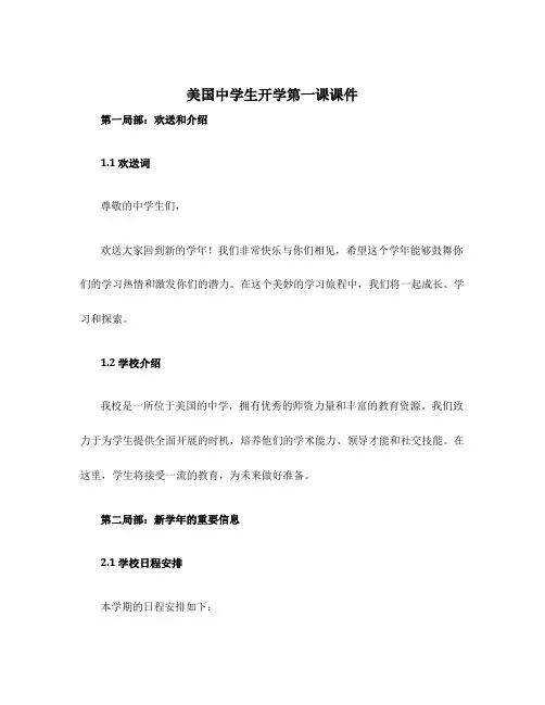 美国中学生开学第一课课件