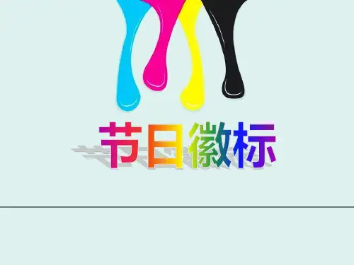 第3课 节日的徽标