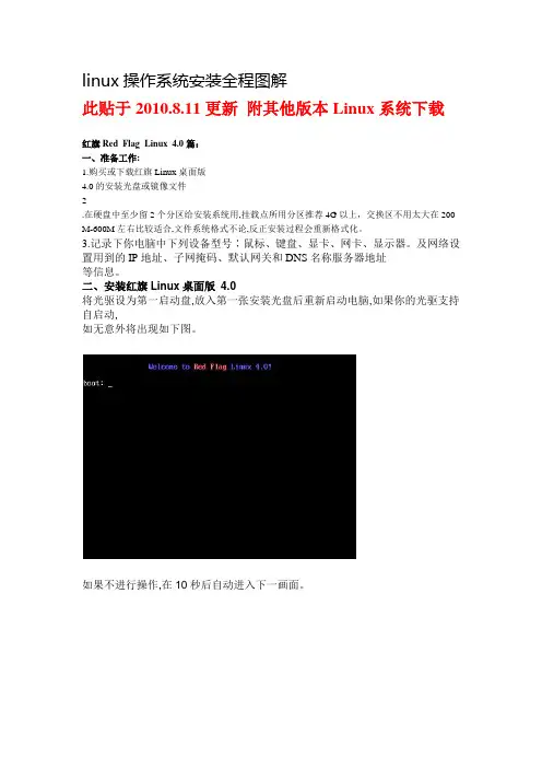 Linux系统安装教程